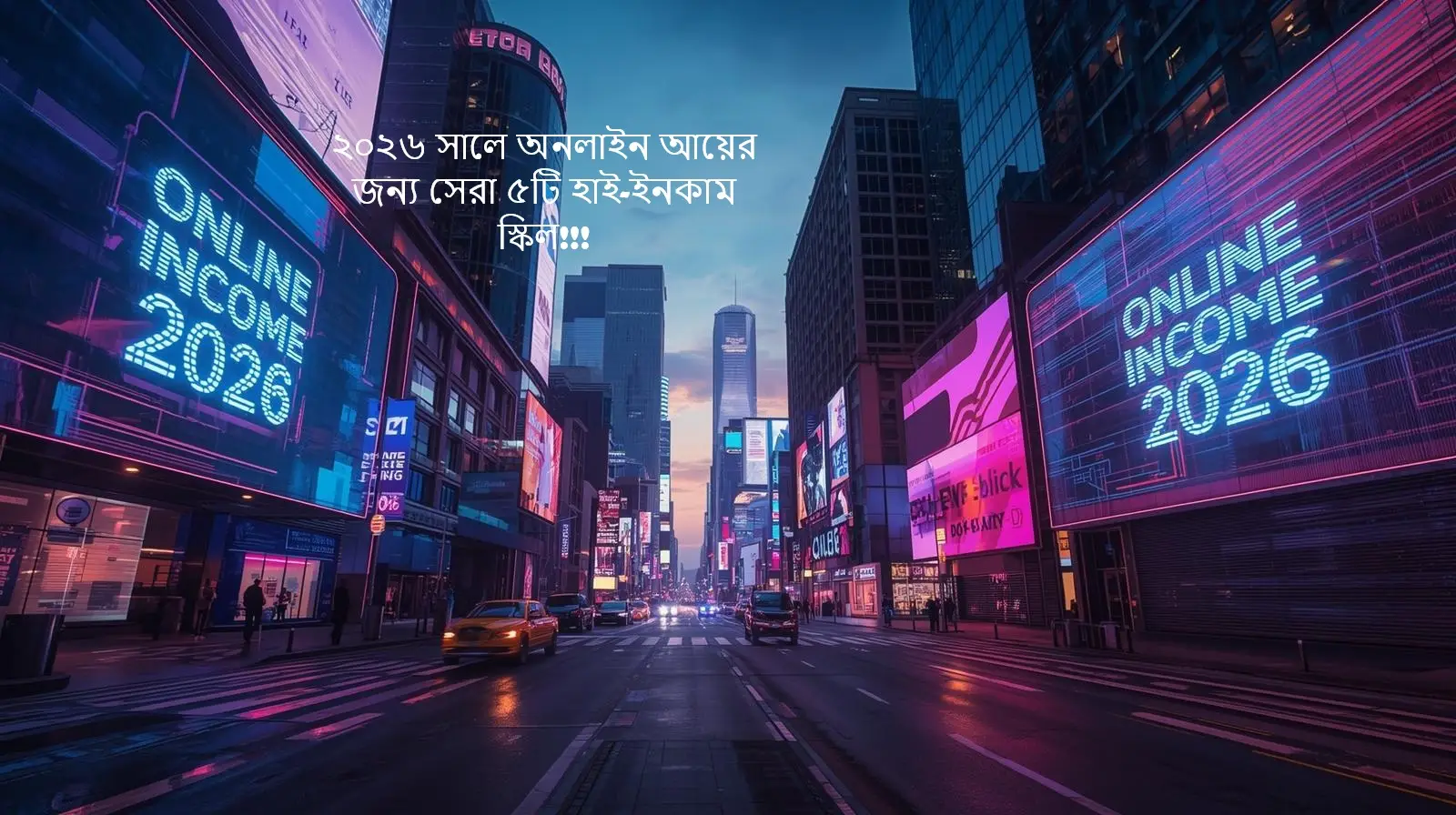 ২০২৬ সালে অনলাইন আয়ের জন্য সেরা ৫টি হাই-ইনকাম স্কিল (পূর্ণাঙ্গ গাইড)