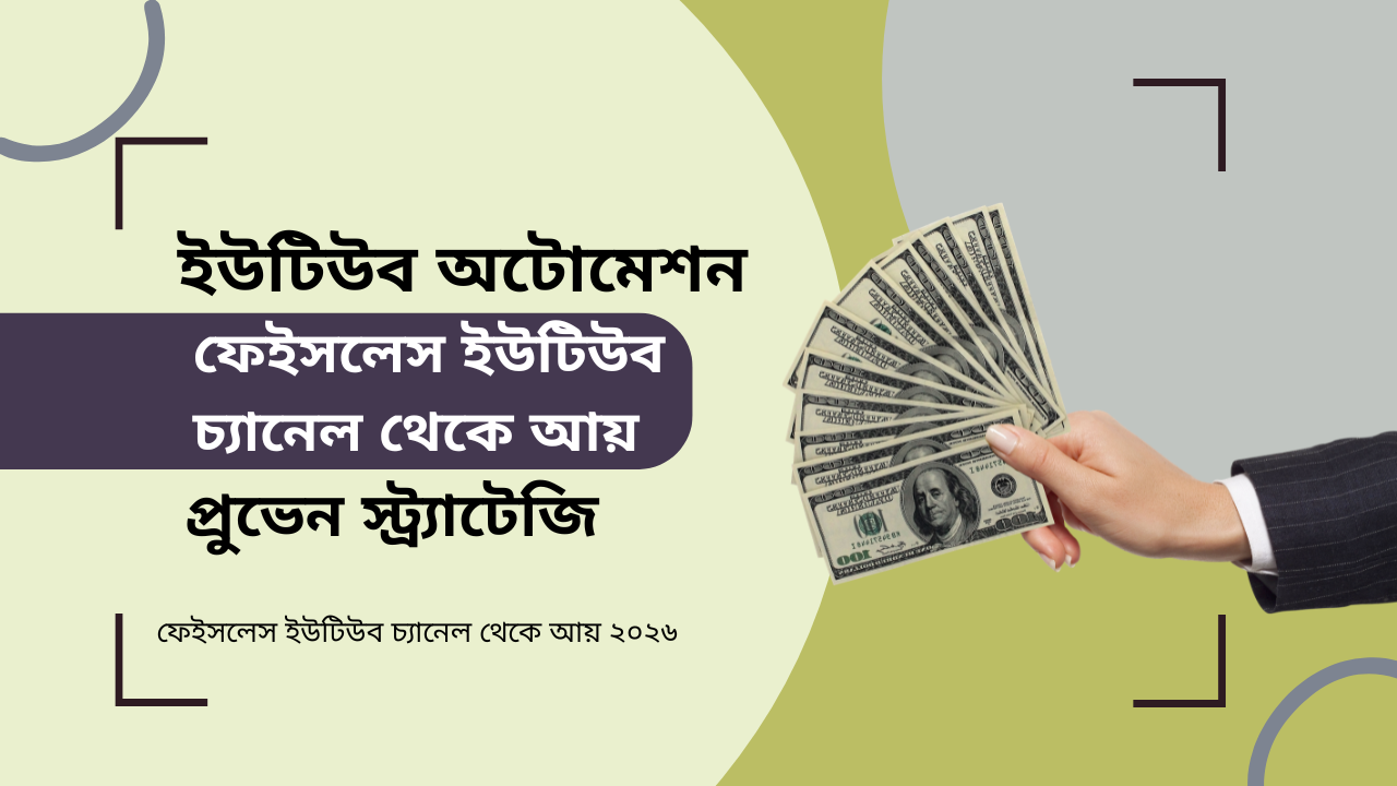 ফেইসলেস ইউটিউব চ্যানেল থেকে আয়: ইউটিউব অটোমেশন দিয়ে ইনকামের প্রুভেন স্ট্র্যাটেজি (২০২৬ গাইড)