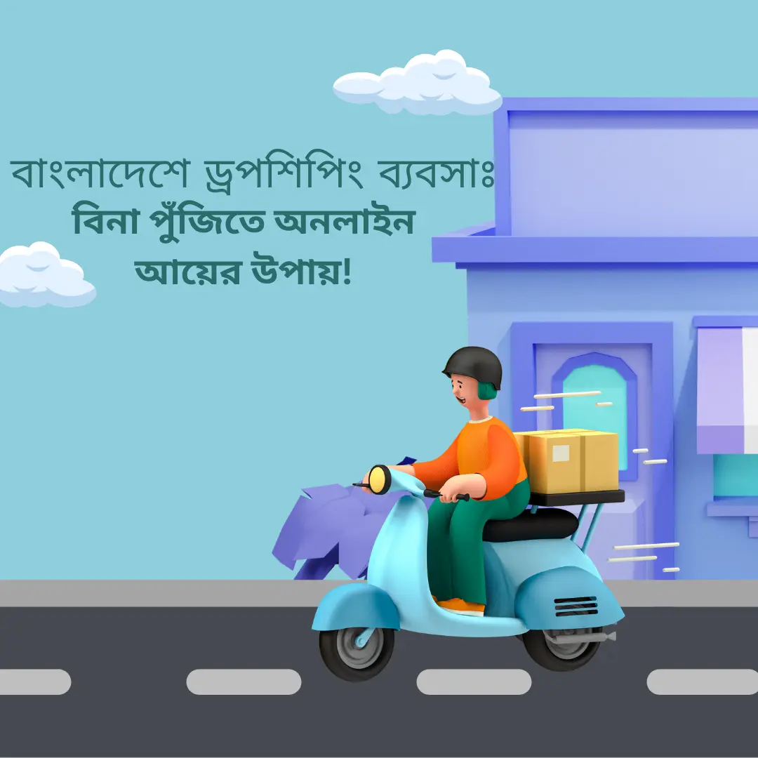 ২০২৬ সালে বাংলাদেশে ড্রপশিপিং (Dropshipping) ব্যবসা শুরু করার পূর্ণাঙ্গ গাইড: বিনা পুঁজিতে অনলাইন আয়ের উপায়