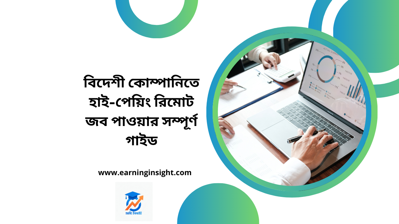 কিভাবে বিদেশী কোম্পানিতে হাই-পেয়িং রিমোট জব পাবেন? (A-Z গাইডলাইন)