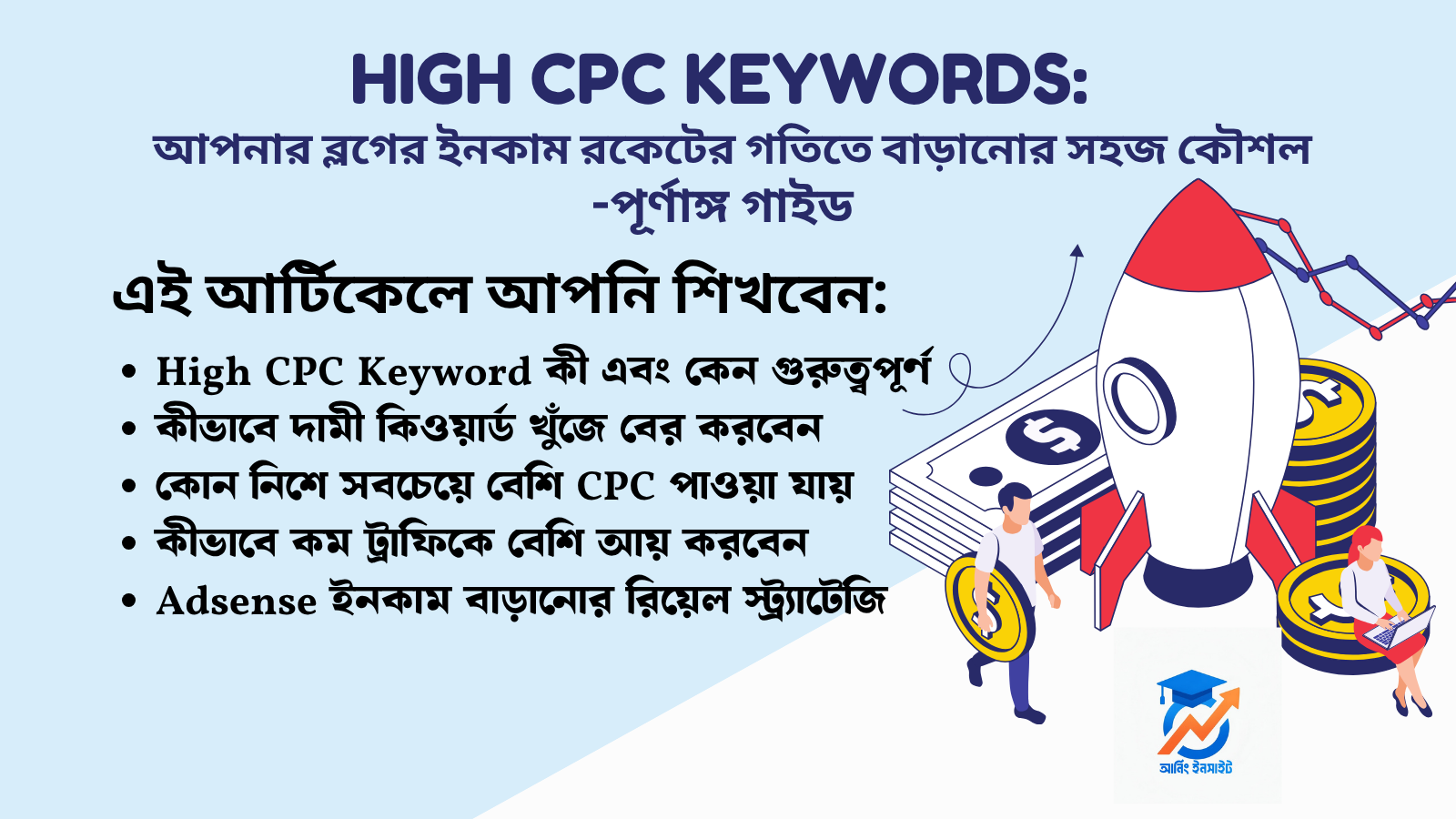 High CPC Keywords: আপনার ব্লগের ইনকাম রকেটের গতিতে বাড়ানোর সহজ কৌশল (পূর্ণাঙ্গ গাইড ২০২৬)